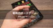 【レビュー】戦略的ボードゲーム「NewLexio」で遊んでみた！