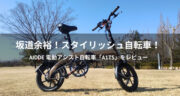 【レビュー】AiDDE 電動アシスト自転車「A1TS」を坂道で試してみた！　