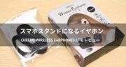 スマホスタンド×イヤホン！cheero Wireless Earphones LITEをレビュー！