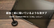 【口コミ】HUIONの液タブ「Kamvas Pro 16（2.5K)」でデジタル絵を始めてみた！