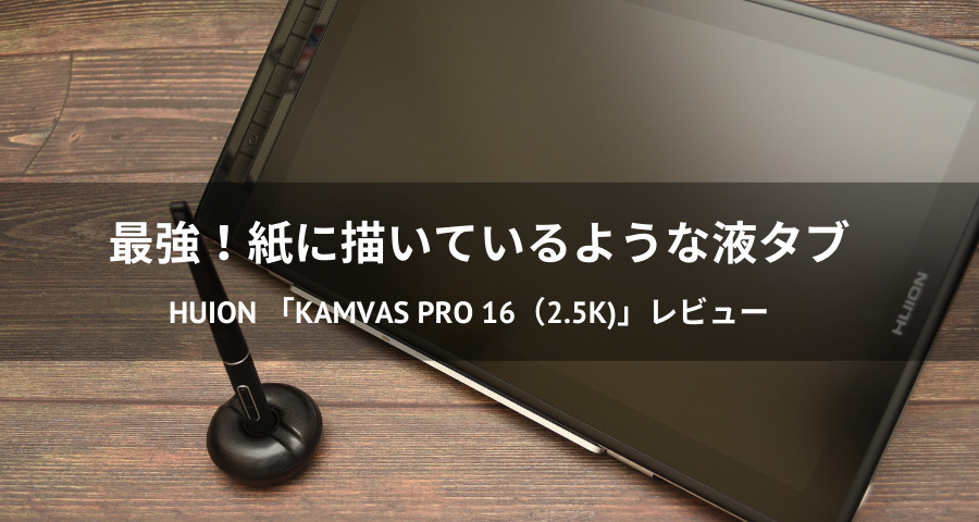 HUIONの液タブ「Kamvas Pro 16」