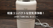 花粉対策に最高！Levoit (レボイト)の空気清浄機「Core 300」をレビューする！