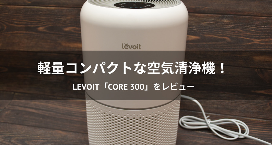 Levoit空気清浄機「Core 300」