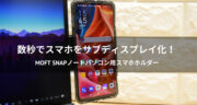 【レビュー】MOFT Snapノートパソコン用スマホホルダーが画期的すぎた！