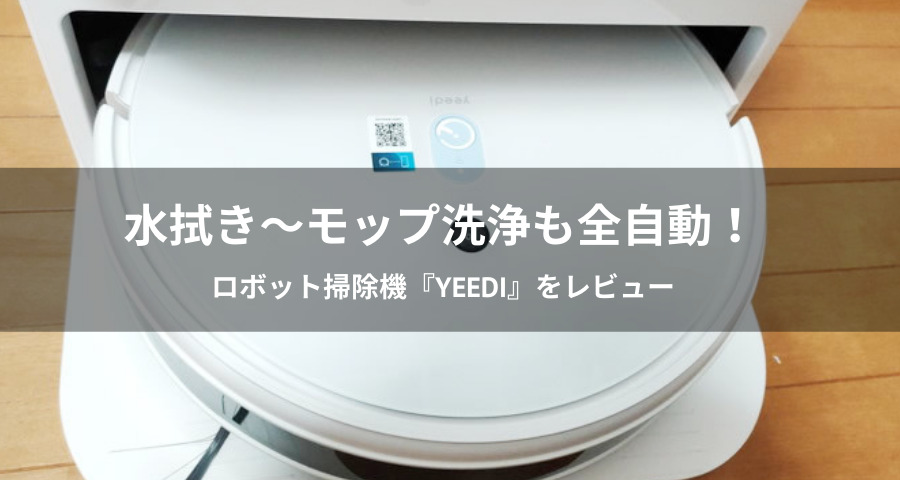 ロボット掃除機『yeedi』レビュー