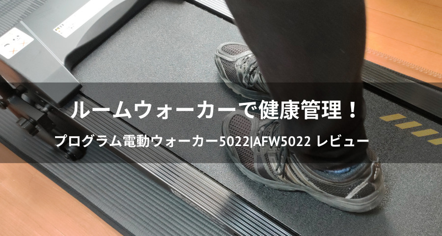 プログラム電動ウォーカー5022|AFW5022 レビュー