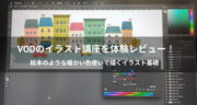 【レビュー】Coloso「絵本のような暖かい色使いで描くイラスト基礎」を学んでみた！