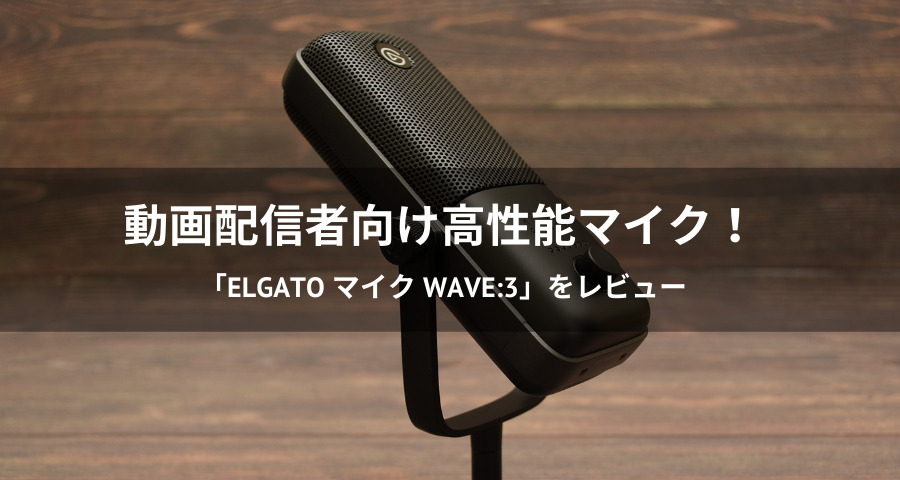 Elgato マイク WAVE:3