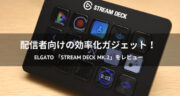 Elgato Stream Deck MK.2レビュー！効率化オタク最強ガジェットだ！