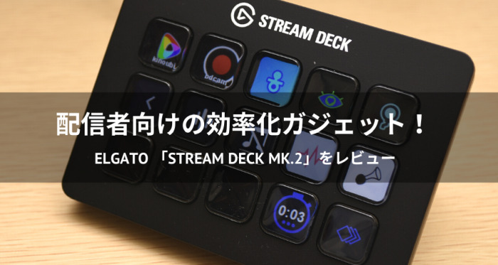 Elgato Stream Deck MK.2レビュー