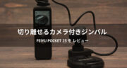 面白映像を撮影！FEIYU POCKET 2S コンパクトカメラ付きジンバルをレビュー！