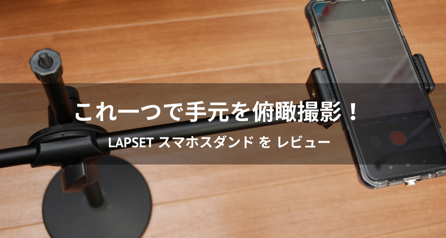 lapsetのスマホスタンド