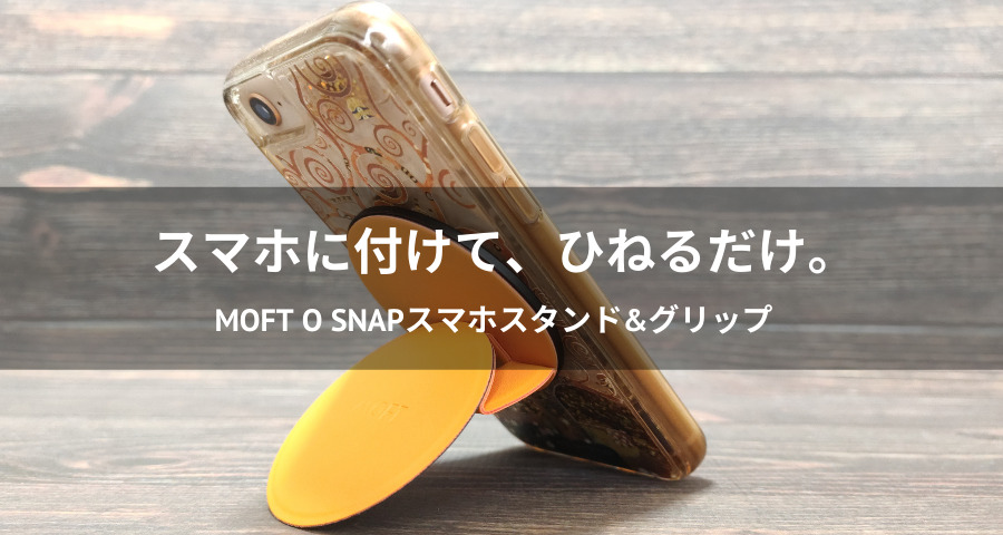 MOFT O Snapスマホスタンド&グリップ