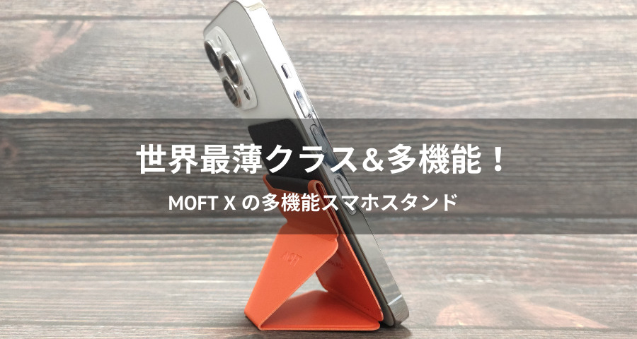 MOFT X 世界最薄クラスの多機能スマホスタンド