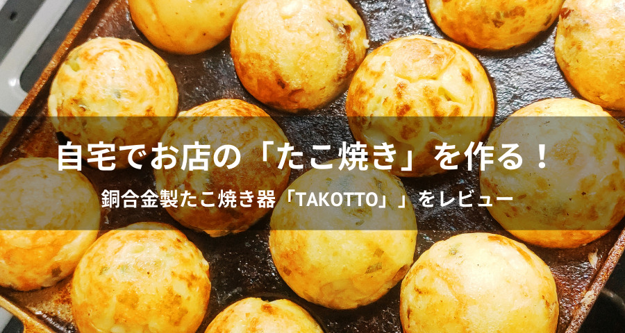 銅合金製たこ焼き器「takotto」