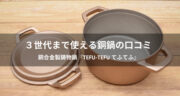 【口コミ】銅合金製鋳物鍋『tefu-tefu てふてふ』を使ってみた！