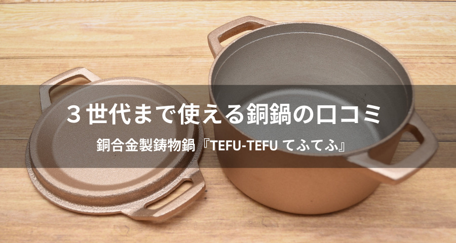 銅合金製鋳物鍋『tefu-tefu てふてふ』