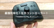 【口コミ】TourBox Eliteが左手用コントローラーとして神ガジェットだった！