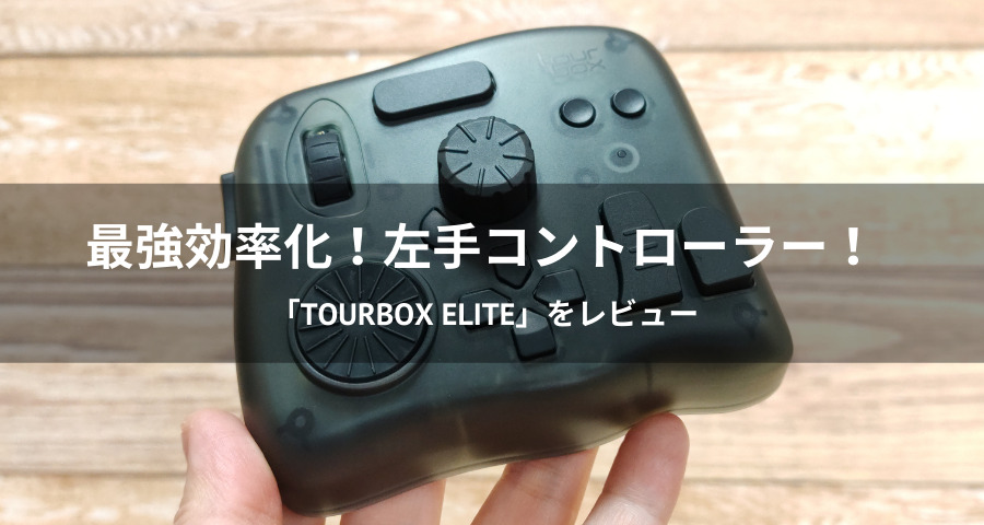 TourBox Elite