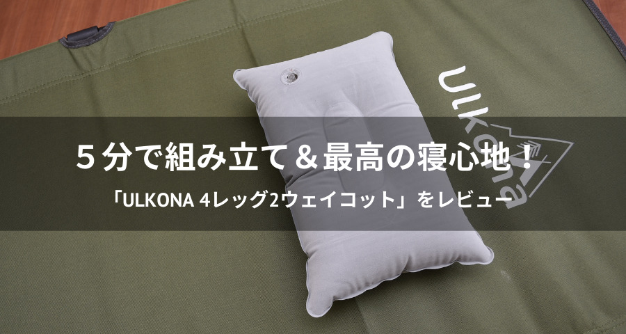 「Ulkona（ウルコナ）の4レッグ2ウェイコット」