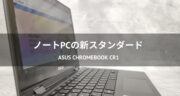 高コスパなノートパソコン「ASUS Chromebook CR1」をレビュー！