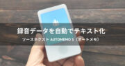 AutoMemo S（オートメモ）口コミ！自動でテキスト化するボイスレコーダーは便利すぎた！