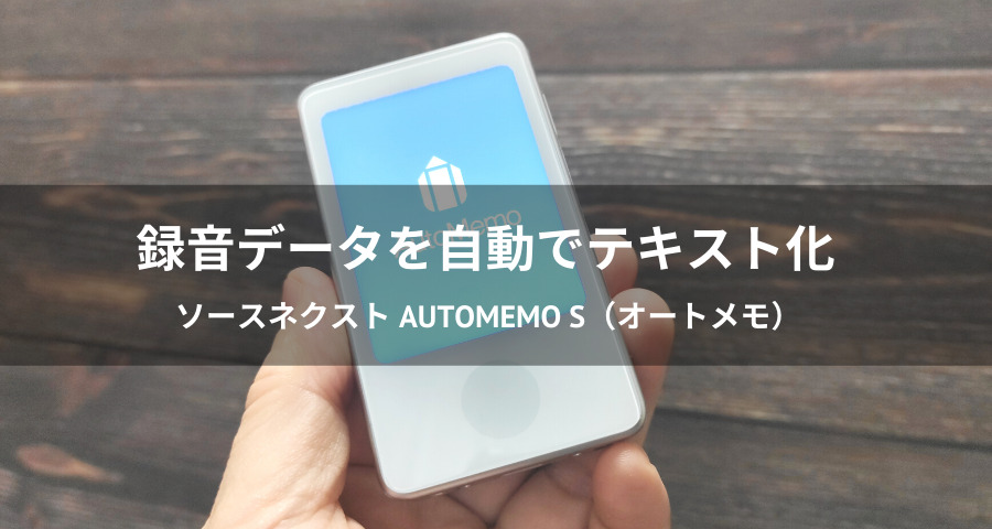 AutoMemo S（ オートメモ ）レビュー