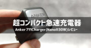 【レビュー】USB急速充電器「Anker 711 Charger（Nano II 30W）」を検証！