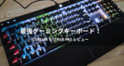 【レビュー】CORSAIR K70 RGB PRO メカニカルゲーミングキーボードが最高過ぎた！