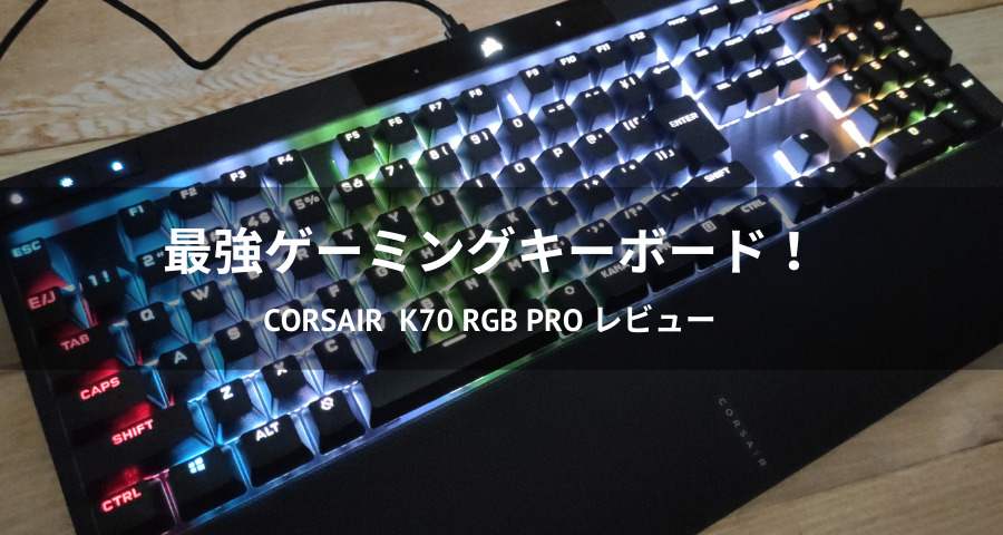 CORSAIR K70 RGB PRO ゲーミングキーボード 2022モデル Cherry 赤軸採用 8000HZ プーリングレット対応 CH-9109410-JP