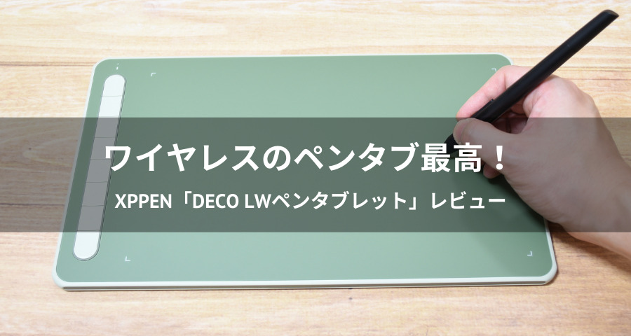 レビュー】板タブ XPPen「Deco LWペンタブレット」がオススメすぎた!