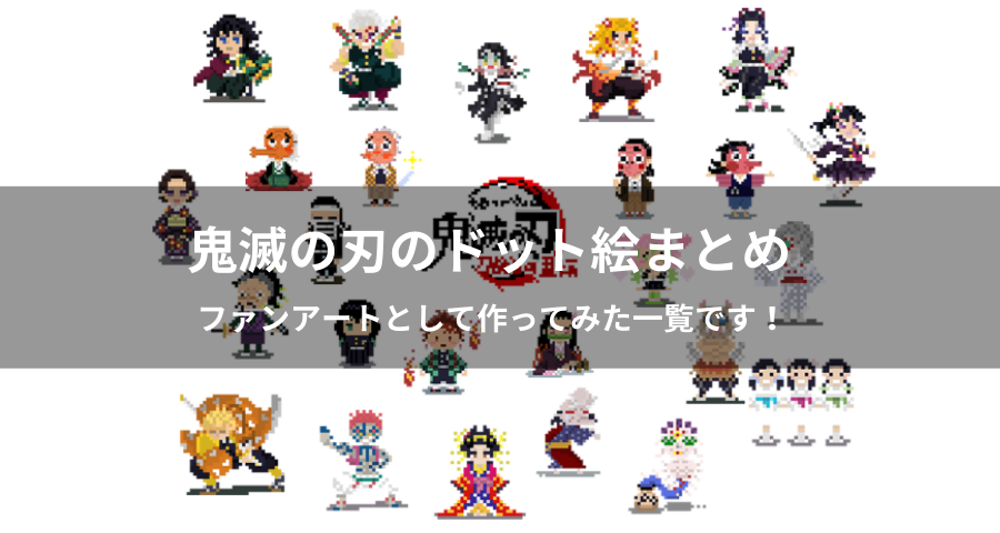 鬼滅の刃のドット絵まとめ