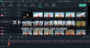 【レビュー】Filmora「Boris FX Continuum」のエフェクトを試してみた！