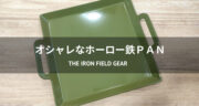 【レビュー】THE IRON FIELD GEAR「ホーロー鉄Ｐａｎ」を使ってみた！