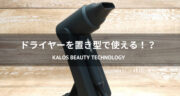 【口コミ】KALOS BEAUTY TECHNOLOGYで「ながらドライヤー」を試してみた！