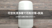 【口コミ】花粉対策に12畳用「Levoit Core Mini ホワイト」を使ってみた！