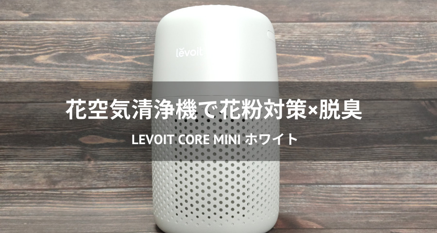 Levoit Core Mini ホワイト
