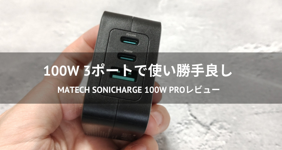 MATECH Sonicharge 100W Pro 充電器