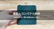 【口コミ】小さく薄い財布Saku ver.2の「小銭の取り出し」が最高でした！