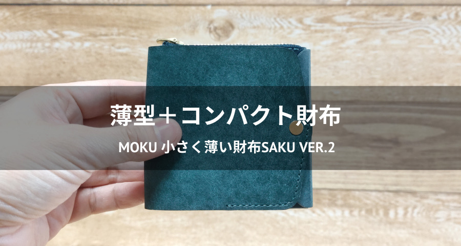 口コミ】小さく薄い財布Saku ver.2の「小銭の取り出し」が最高でした！
