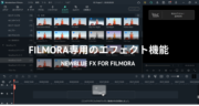 【レビュー】Filmoraプラグイン「NewBlue FX for Filmora」を使ってみた！