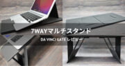 【5秒でデスク！】Da Vinci Gateの7WAYマルチスタンドをレビュー！