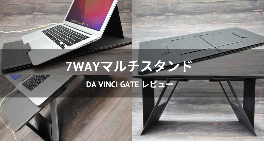 Da Vinci Gate 折りたたみデスク 7way 17インチ対応 ノートパ