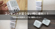 コンセントが足りない時に便利！TESSANの電源タップを2種類レビュー！