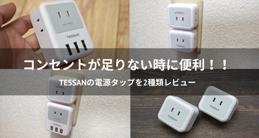 TESSANの電源タップを2種類レビュー