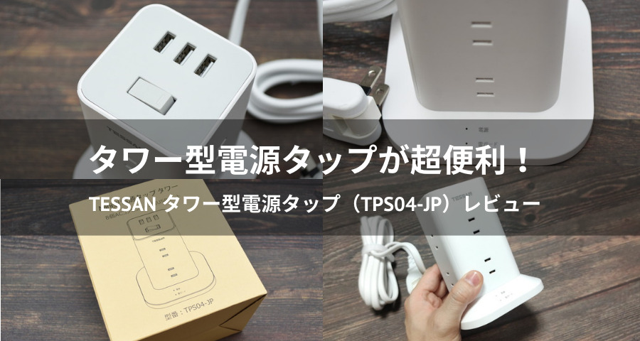 TESSAN タワー型電源タップ（TPS04-JP）