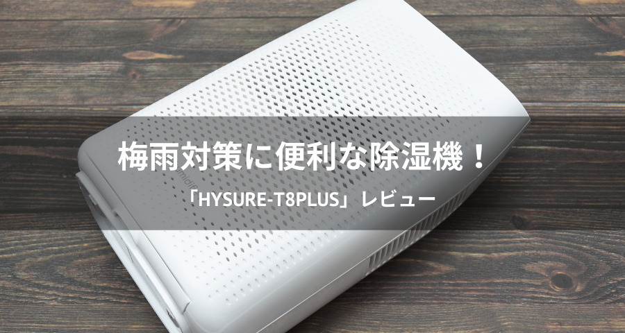 除湿機「Hysure-T8PLUS」