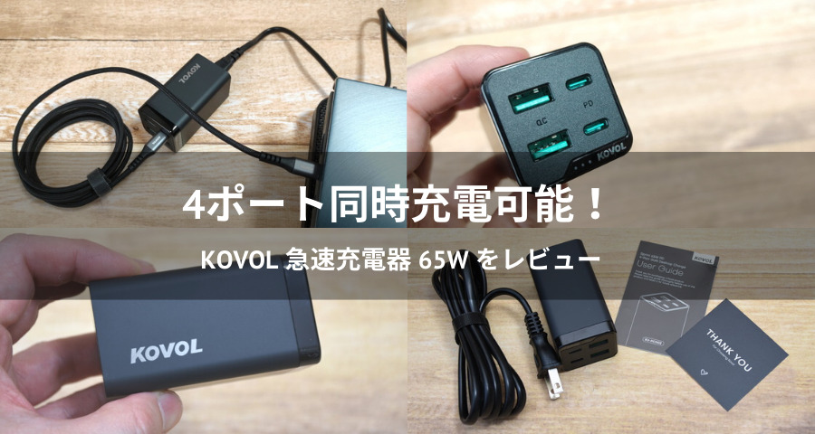 Kovol 急速充電器 65w