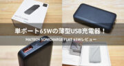 【レビュー】USB充電器「MATECH Sonicharge Flat 65W」は薄くて持ち運びに最適でした！