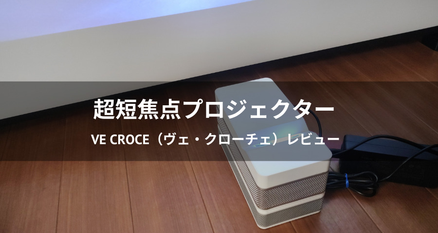 超短焦点プロジェクター「VE Croce」